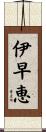 伊早恵 Scroll