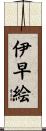 伊早絵 Scroll