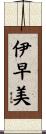 伊早美 Scroll