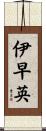 伊早英 Scroll