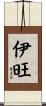 伊旺 Scroll