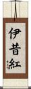 伊昔紅 Scroll