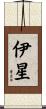 伊星 Scroll