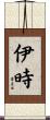 伊時 Scroll