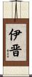 伊晋 Scroll