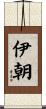 伊朝 Scroll