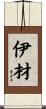 伊材 Scroll