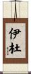 伊杜 Scroll