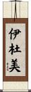 伊杜美 Scroll