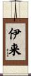 伊来 Scroll