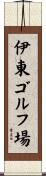伊東ゴルフ場 Scroll