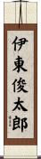 伊東俊太郎 Scroll