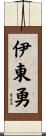 伊東勇 Scroll