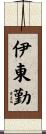 伊東勤 Scroll