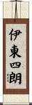 伊東四朗 Scroll
