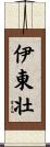 伊東壮 Scroll