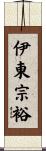 伊東宗裕 Scroll
