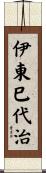 伊東巳代治 Scroll