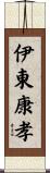 伊東康孝 Scroll