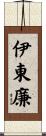 伊東廉 Scroll