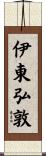 伊東弘敦 Scroll