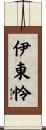 伊東怜 Scroll