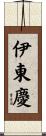 伊東慶 Scroll
