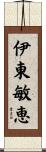 伊東敏恵 Scroll