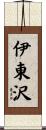 伊東沢 Scroll