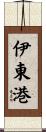 伊東港 Scroll
