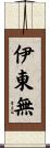 伊東無 Scroll