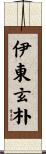 伊東玄朴 Scroll