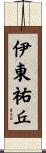 伊東祐丘 Scroll