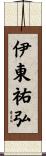 伊東祐弘 Scroll