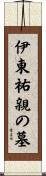伊東祐親の墓 Scroll