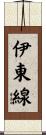 伊東線 Scroll