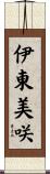 伊東美咲 Scroll