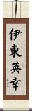 伊東英幸 Scroll
