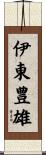 伊東豊雄 Scroll