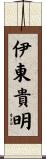伊東貴明 Scroll