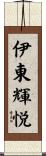 伊東輝悦 Scroll