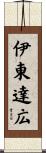 伊東達広 Scroll