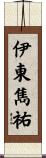 伊東雋祐 Scroll