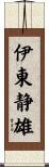 伊東静雄 Scroll