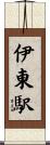 伊東駅 Scroll