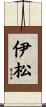 伊松 Scroll