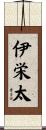 伊栄太 Scroll