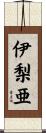 伊梨亜 Scroll
