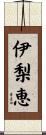 伊梨恵 Scroll