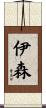 伊森 Scroll